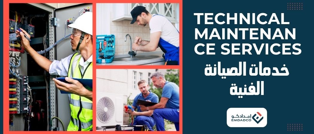 خدمات الصيانة الفنية