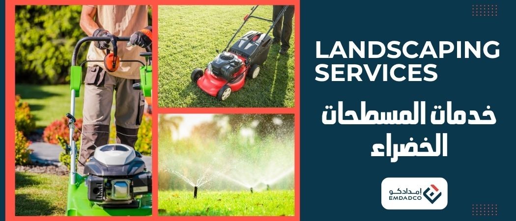 خدمات المسطحات الخضراء