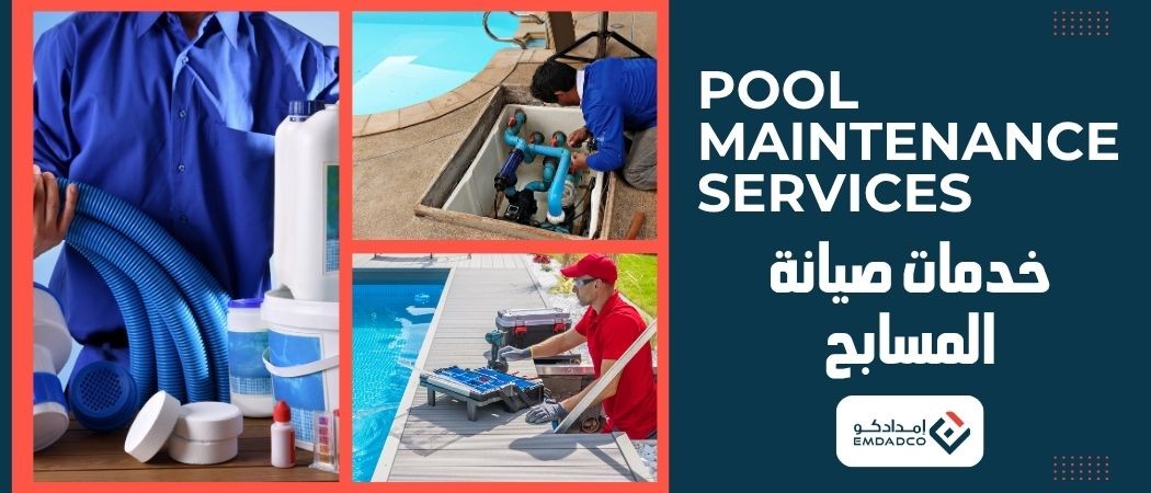 خدمات صيانة المسابح