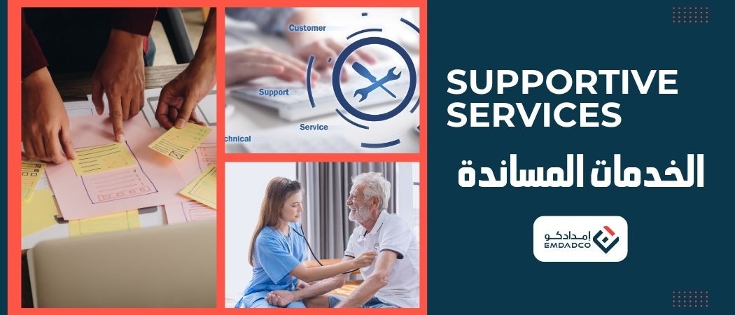 الخدمات المساندة